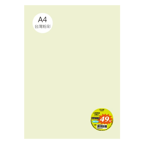 台粉彩紙 A4 特價包 單色20張/包 #7503
